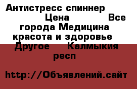 Антистресс спиннер Fidget Spinner › Цена ­ 1 290 - Все города Медицина, красота и здоровье » Другое   . Калмыкия респ.